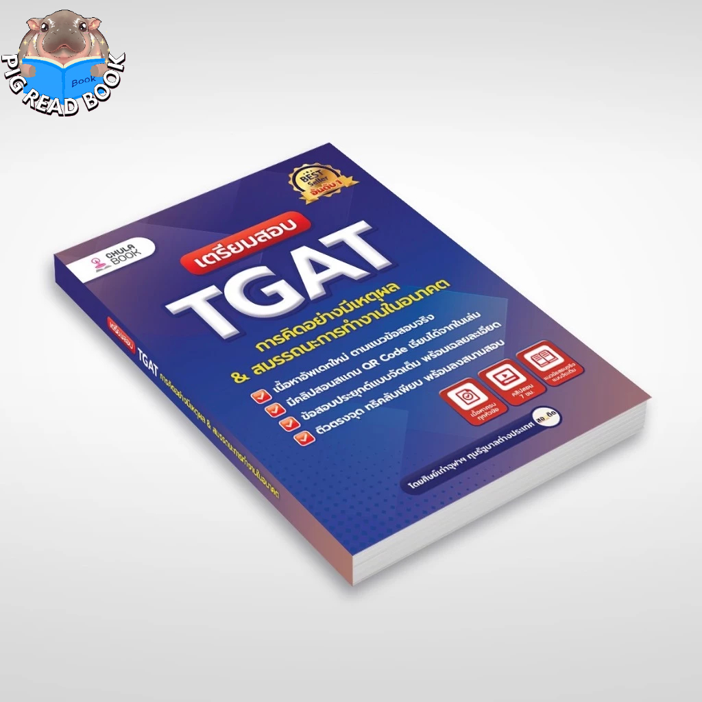 [ พร้อมส่ง ]  เตรียมสอบ TGAT การคิดอย่างมีเหตุผล ใหม่ #เตรียมสอบTGAT