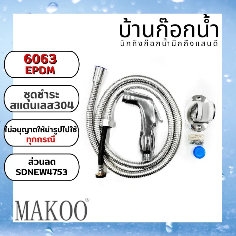 ชุดชำระ ทนแรงดันน้ำสูง รหัสสินค้า S6062 EPDM A