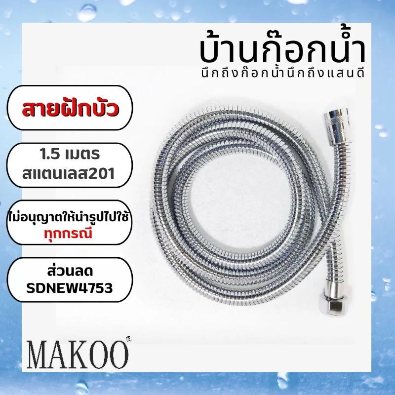 สายฝักบัวอาบน้ำ​ ขนาด 150 เซนติเมตร​ สแตนเลส​ 201​-6064 1.50 M