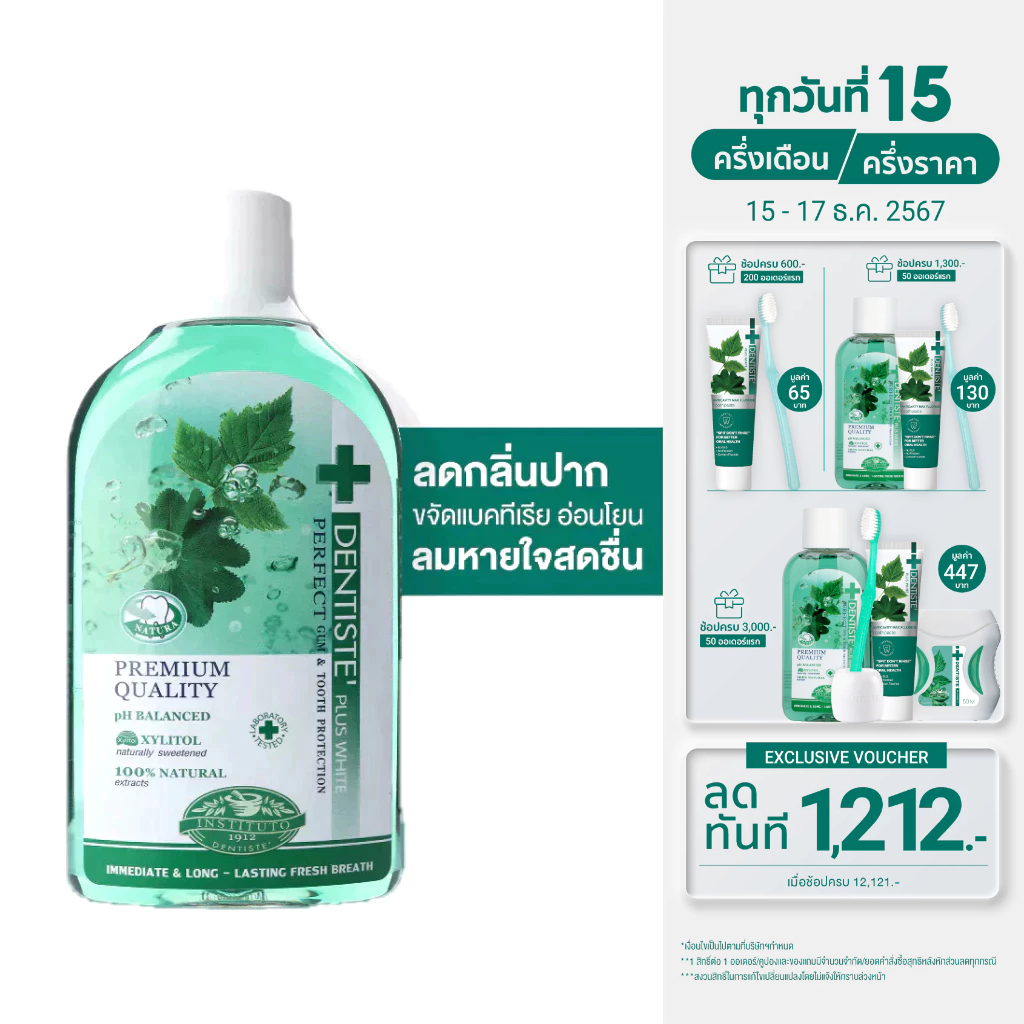 [สินค้าขายดี] Dentiste' Oral Rinse น้ำยาบ้วนปาก ลดกลิ่นปากและแบคทีเรีย ส่วนผสมจากธรรมชาติ ขนาด 100ml 200ml 450ml 700ml