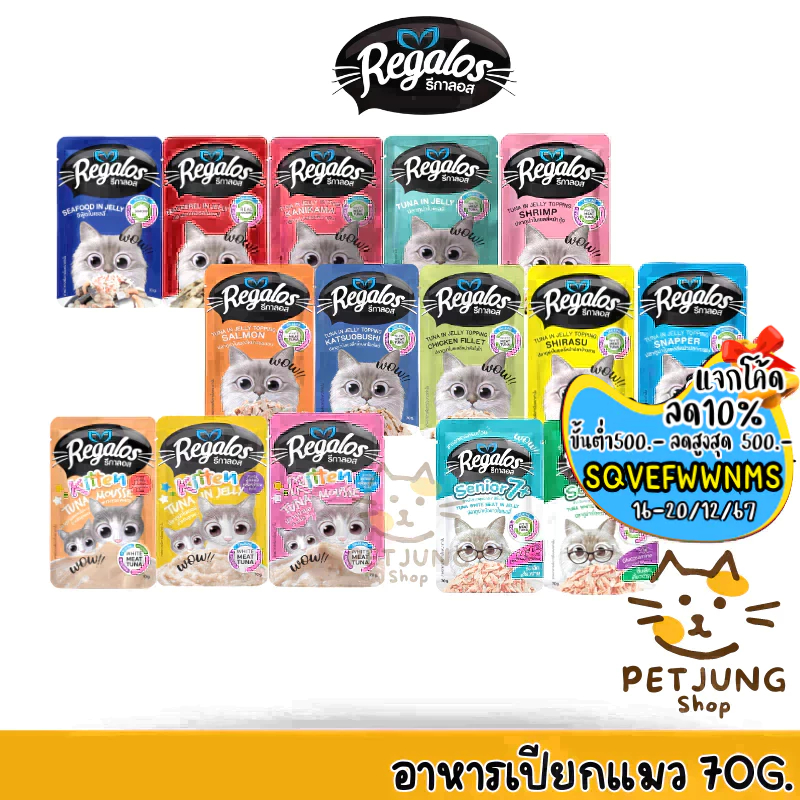 Regalos อาหารเปียกแมว รีกาลอส ทูน่าเนื้อขาว ไม่เติมเกลือ ขนาด 70 กรัม