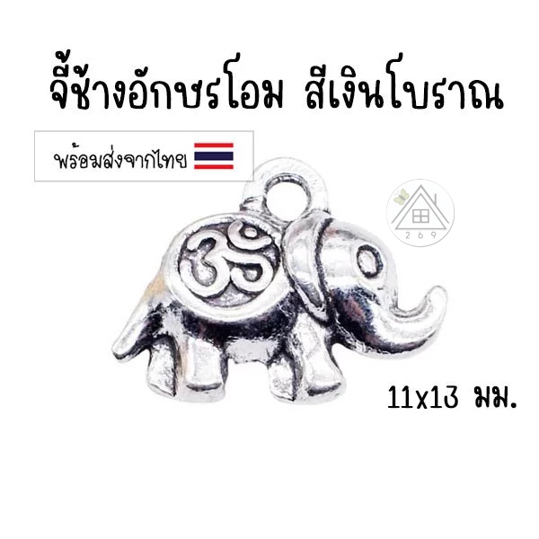 [3 ชิ้น] จี้ช้างอักษรโอม 11x13 มม. สีเงินโบราณ 🇹🇭 จี้ร้อยสร้อย ตัวแขวนแต่งสร้อย, animal