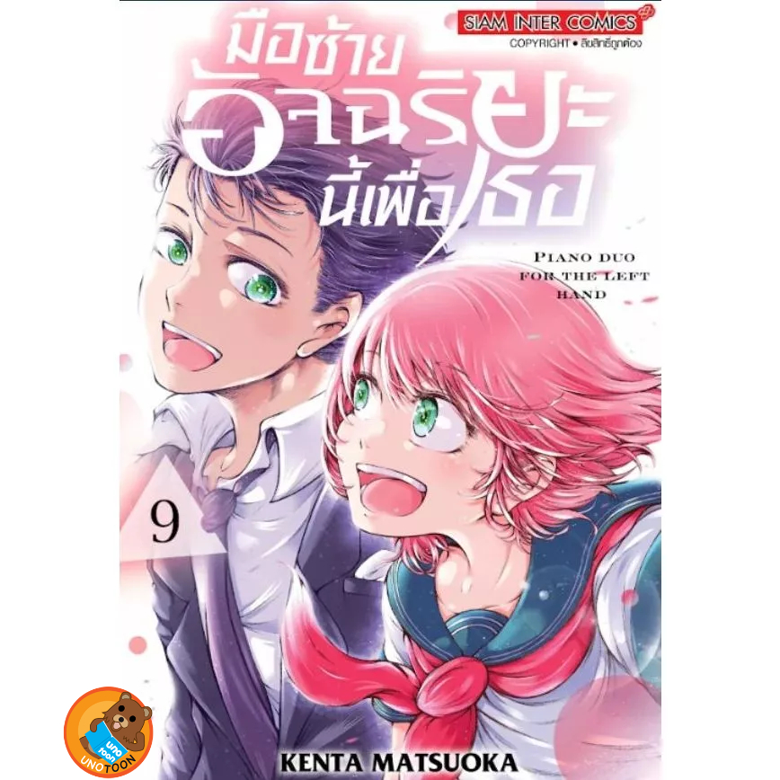 (Preเล่ม9) มือซ้ายอัจฉริยะนี้เพื่อเธอ เล่ม 1 - 9 จบ ( หนังสือการ์ตูน มือหนึ่ง) by unotoon