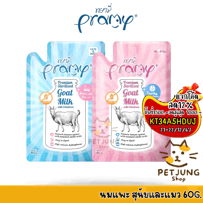 ใหม่! Pramy พรามี่ นมแพะสเตอริไลส์สำหรับสัตว์เลี้ยง แบบซอง เกรนฟรี ปราศจากธัญพืช ขนาด 60g
