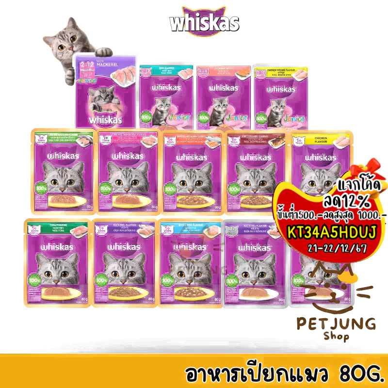 Whiskas อาหารเปียกแมว วิสกัส เพาซ์ อาหารแมวแบบซอง ขนาด 80g