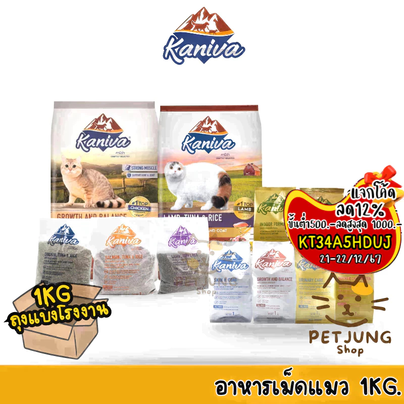 Kaniva คานิว่า อาหารเม็ดแมว สำหรับแมวทุกช่วงวัย โซเดียมต่ำ ขนาด 1 กิโล ถุงแบ่งจากโรงงาน