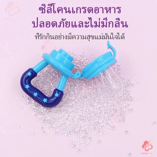 IVORYBABY จุกหลอก อุปกรณ์ป้อนอาหารเสริมซิลิโคนสำหรับเด็ก จุกนม โภชนาการสำหรับทารก จุกนมคอแคบ ผลไม้และผักถุงตาข่าย