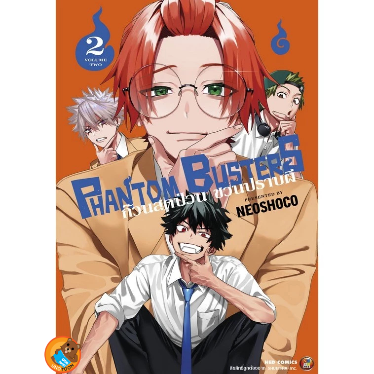 PHANTOM BUSTERS ก๊วนสุดป่วนชวนปราบผี เล่ม 1 - 2 ( หนังสือการ์ตูน มือหนึ่ง) by unotoon