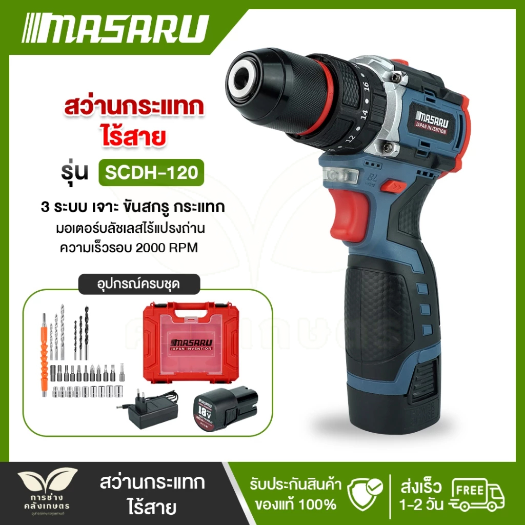 [SCDH-120] สว่านไร้สาย MASARU สว่าน 3 ระบบ มอเตอร์บลัชเลส มีระบบกระแทก สว่านไฟฟ้าไร้สาย