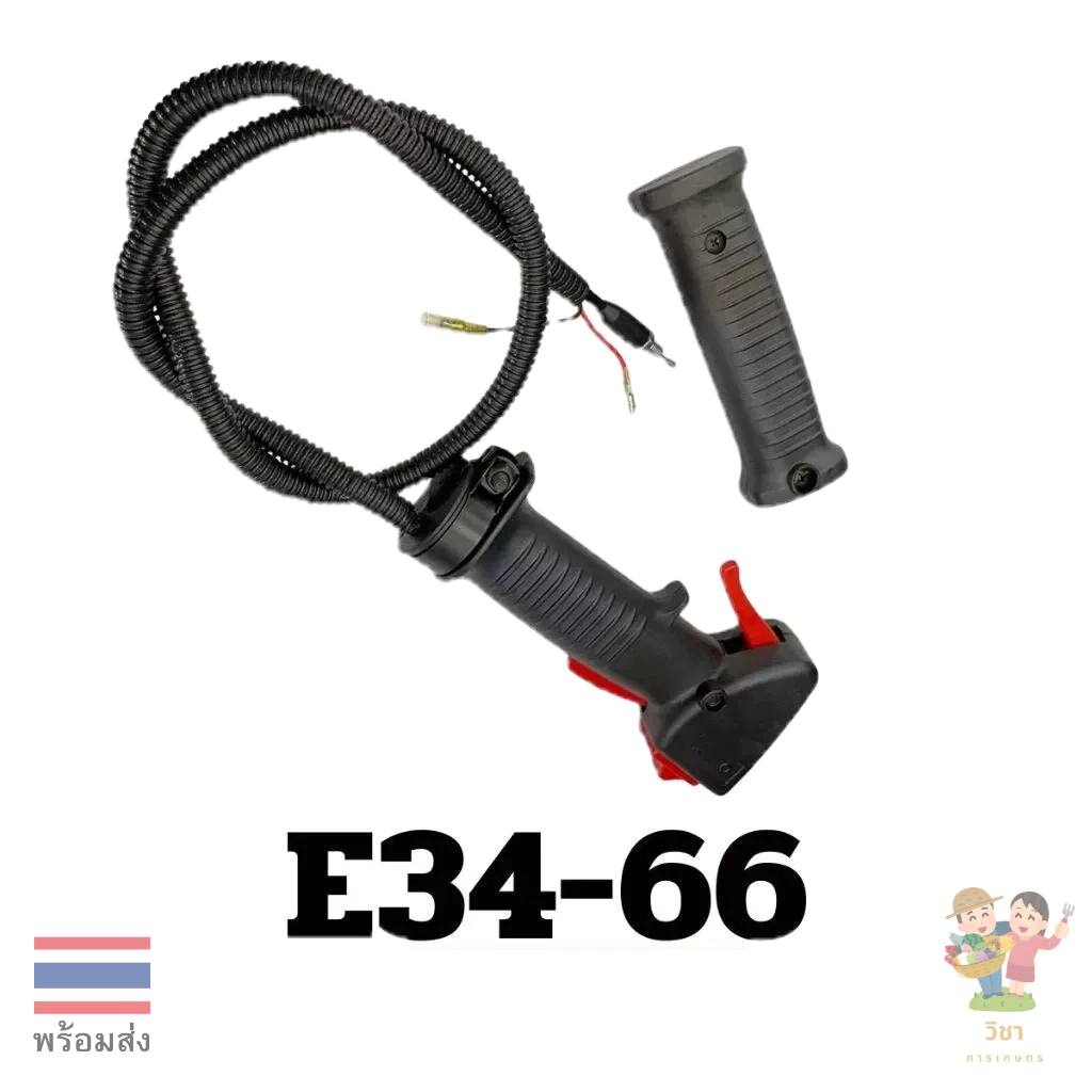 E34-66 มือเร่ง แฮน เครื่องตัดหญ้า gx35 CG260 T200 328