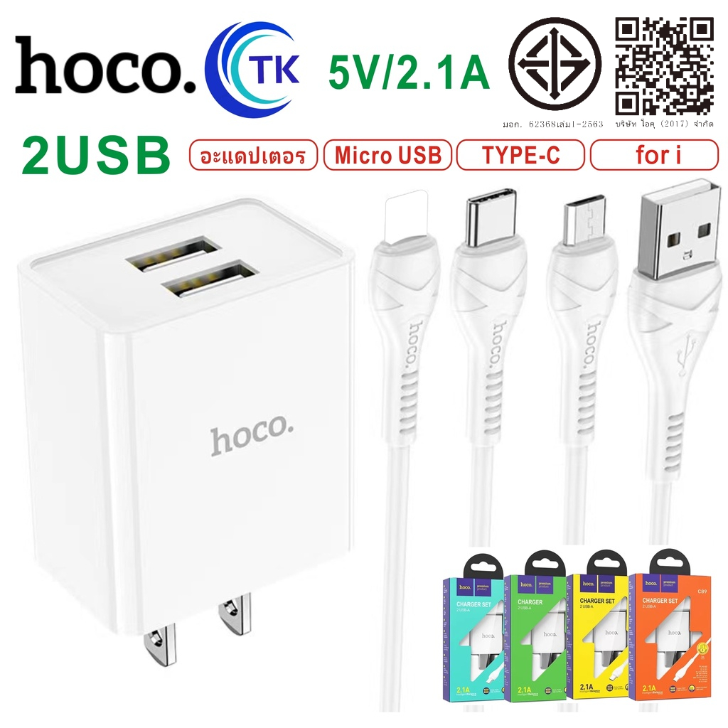 HOCO C89 Charger Set ชุดหัวชาร์จ 2 พอร์ต พร้อมสายชาร์จ USB ชาร์จได้ 2 อุปกรณ์พร้อมกัน มีระบบตัดไฟเกิน