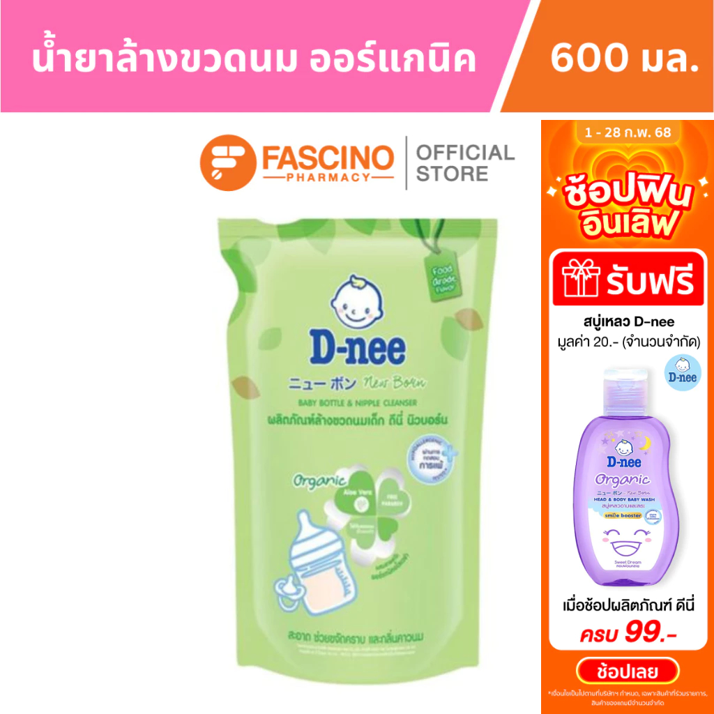 D-nee New Born ผลิตภัณฑ์ล้างขวดนมดีนี่ ออร์แกนิค ถุงเติม (600 มล.)