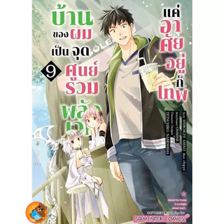 บ้านของผมเป็นจุดศูนย์รวมพลังเวท แค่อาศัยอยู่ก็เทพ เล่ม 1 - 12 ( หนังสือการ์ตูน มือหนึ่ง) by unotoon
