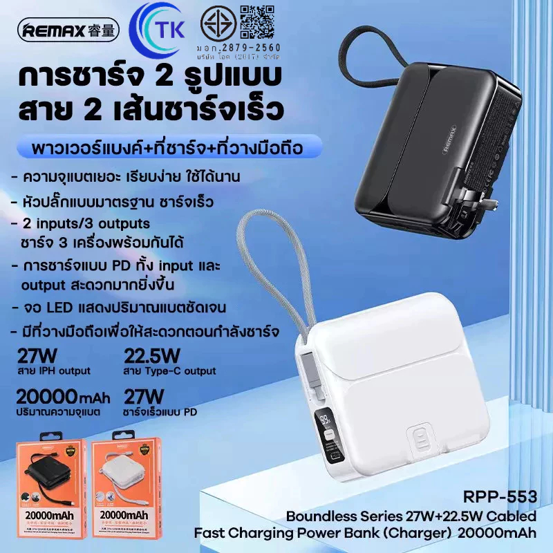 Remax พาวเวอร์แบงค์ แบตเตอรี่สำรองRPP-553 20000mAh Power Bank PD27W+22.5W ชาร์จเร็ว พร้อมปลั๊กเสียบ 