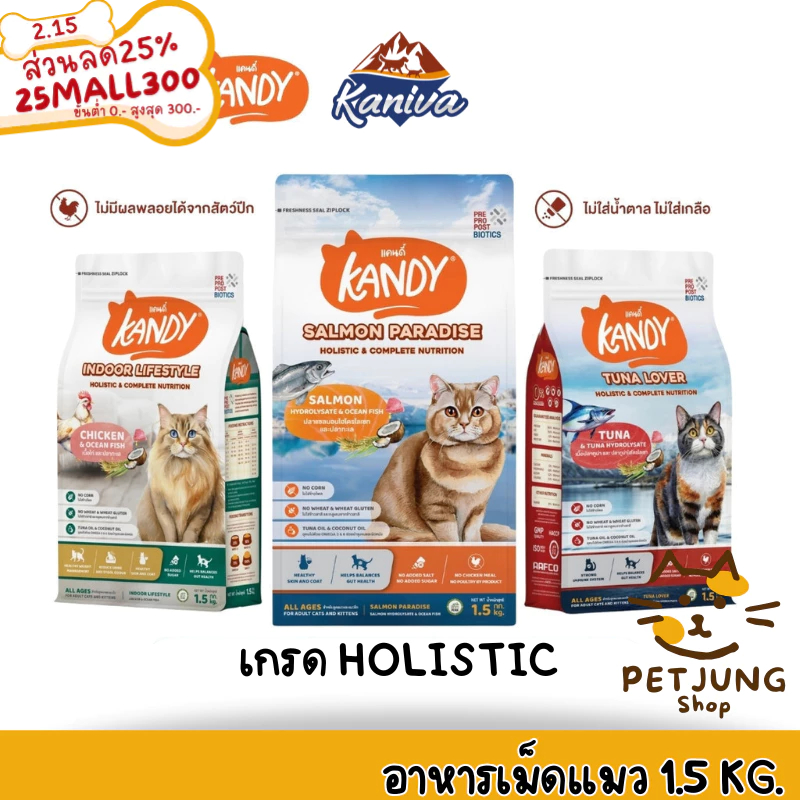 Kandy แคนดี้ อาหารแมว เกรด Holistic สารอาหารครบถ้วน ขนาด 1.5 kg