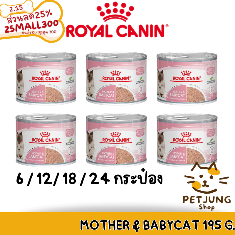 [6/12/18/24 กระป๋อง] Royal Canin อาหารแม่และลูกแมว ชนิดเปียก (MOTHER & BABYCAT MOUSSE) [EXP 1/26]