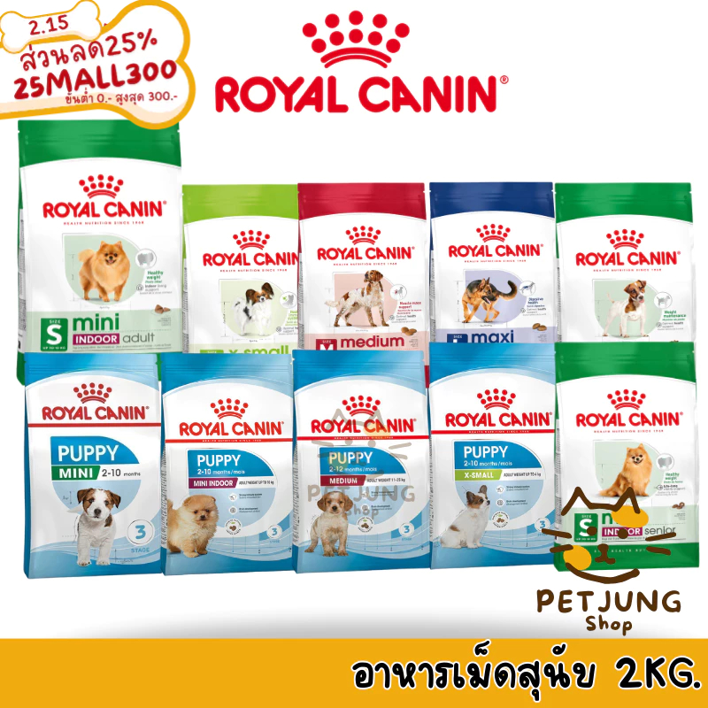 Royal Canin อาหารสุนัข รวมสูตร ลูกสุนัข สุนัขโต สุนัขพันธุ์เล็ก เกรดพรีเมี่ยม (2 KG)