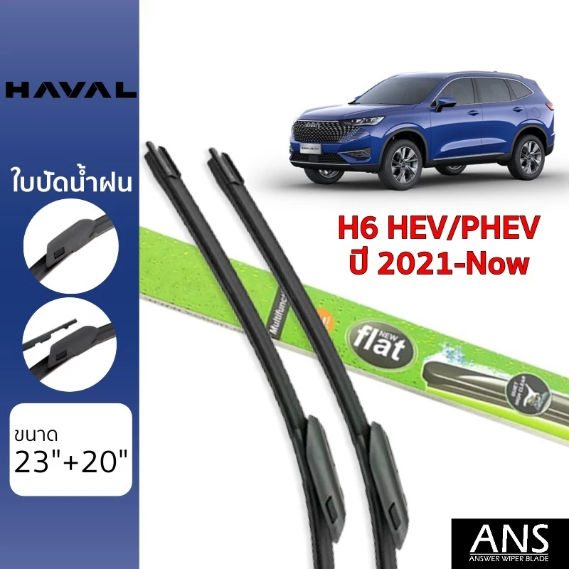 ใบปัดน้ำฝน Haval H6 เกรด Premium Frameless