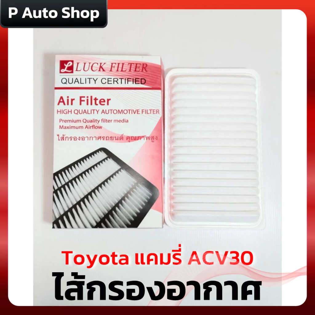 ไส้กรองอากาศ Toyota Camry ACV30 *17801-0H020