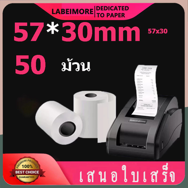 LabelMore กระดาษความร้อน 57x30 สติ๊กเกอร์บาร์โค้ด ใบประหน้าสินค้า สติ๊กเกอร์ความร้อน
