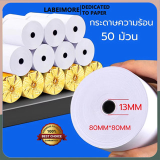 LabelMore 80x80 mm 65gsm แพ็ค 50 ม้วน กระดาษความร้อน กระดาษใ…
