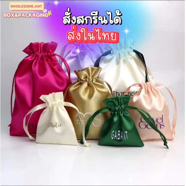 ถุงผ้าหูรูด เนื้อผ้าซาติน ไหม ถุงหูรูด ของชำร่วย