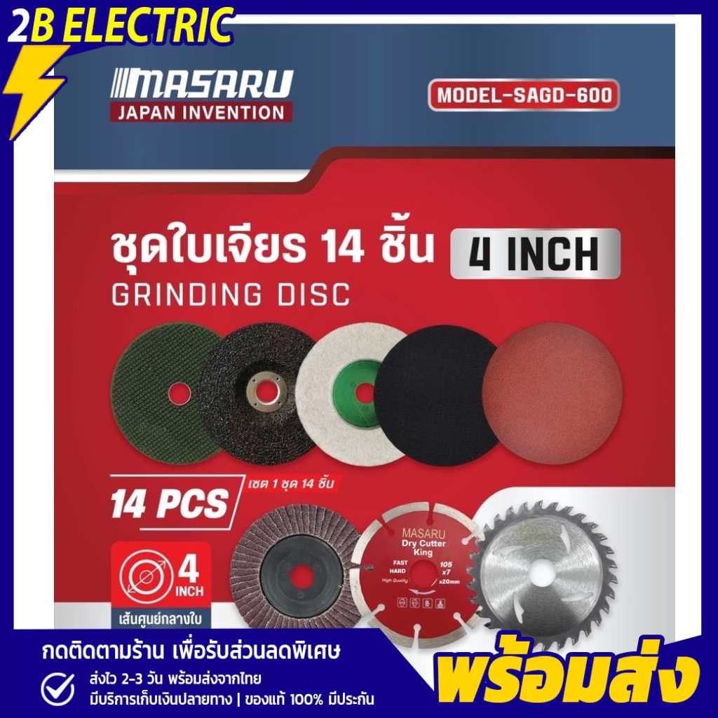 Masaru ชุดใบเจียร 14 ชิ้น รุ่น SAGD-600 ขนาด 4 นิ้ว ครบสำหรับตัด ขัดเงา ใบเจียรครบชุด อุปกรณ์เสริม