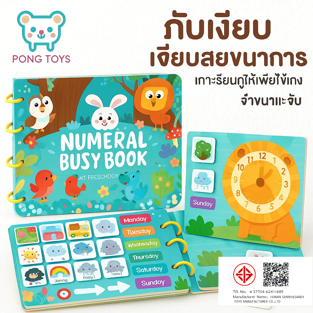 Pong Toys หนังสือเงียบ หนังสือเสริมพัฒนาการ หนังสือฝึกสมอง ของเล่นเสริมพัฒนาการ Busy Book Quiet Book