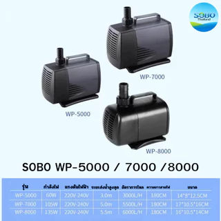 SOBO WP-5000 / 7000 /8000 ปั้มน้ำ ปั๊มน้ำพุ ปั๊มน้ำบ่อปลา แกนใบพัดเซรามิก ทำน้ำพุ น้ำตก ขนาดกลาง