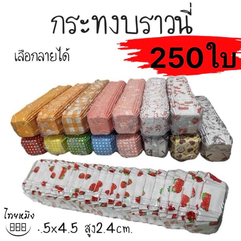 กระทงบราวนี่สี่เหลี่ยม 250ใบ ฐานก้นถ้วย4.5*4.5cm.สูง2.5cm