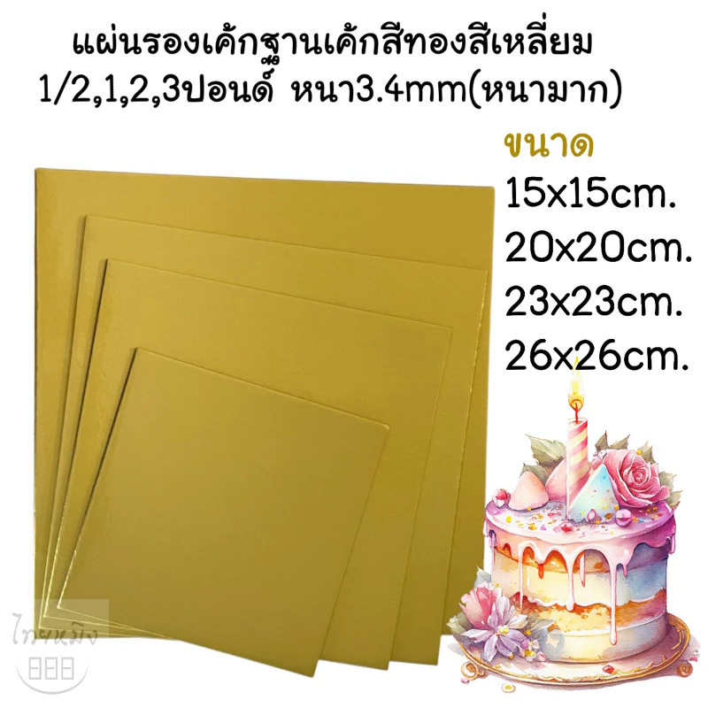 แผ่นรองเค้กฐานเค้กสีทองสีเหลี่ยม 1,2,3ปอนด์ หนา3.4mm(หนามาก)