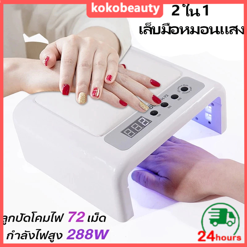 เครื่องเป่าเล็บเจล + แขนรองรับ 2-in-1 แห้งเร็วมากเร็ว ไฟแรง 288 UV/LED วัตต์ พับได้ มีเบาะรองมือ มือไม่ดำค่ะ