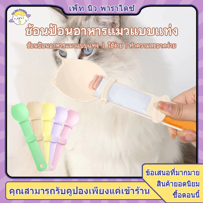 ช้อนแมวเลีย ช้อนบีบอาหารแมว