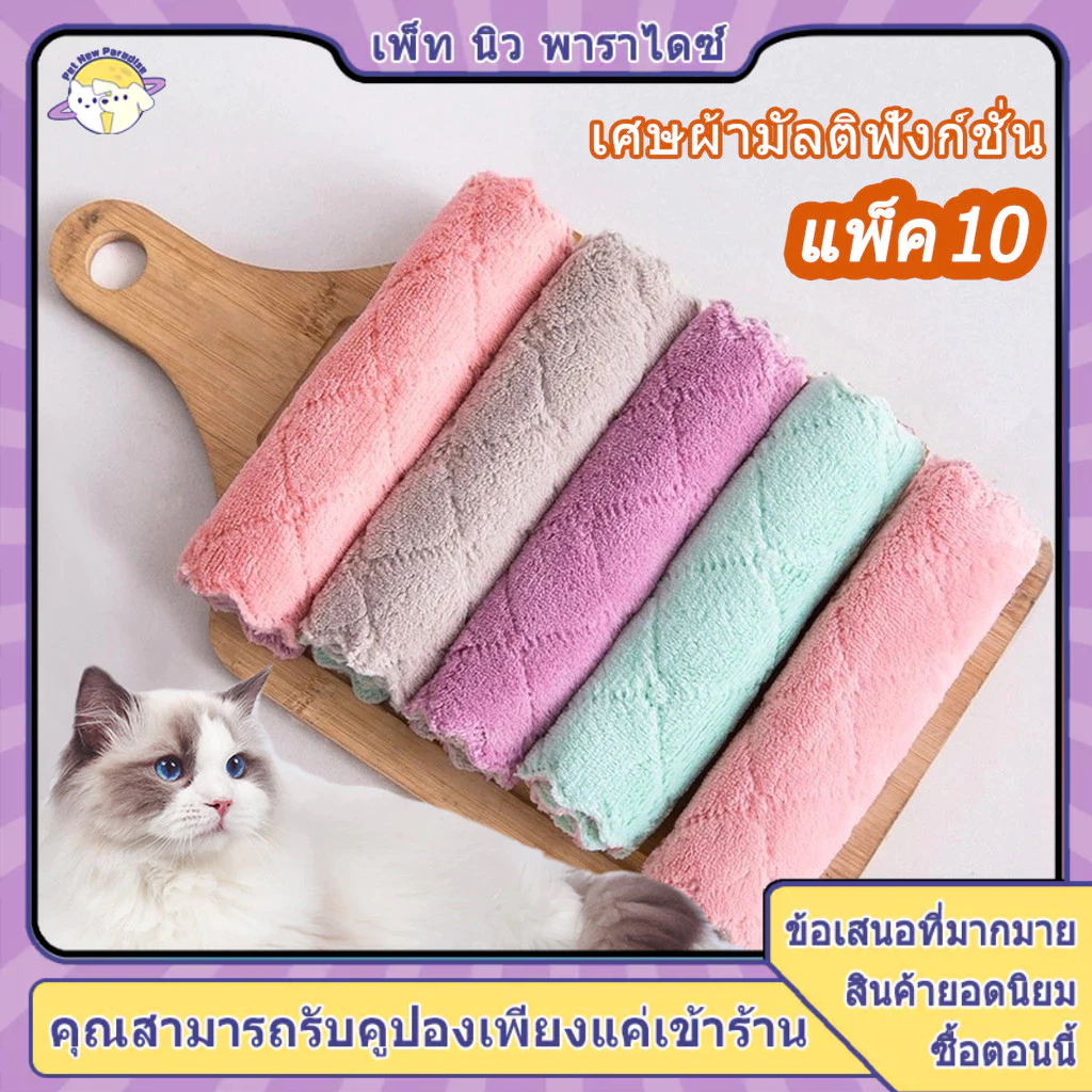 ผ้าเช็ดแมว เช็ดตัวแมว ผ้าขนหนูแมว ผ้าเช็ดจาน ผ้าขี้ริ้ว ผ้าเช็ด ใช้ทำความสะอาดสุนัขหรือแมวได้