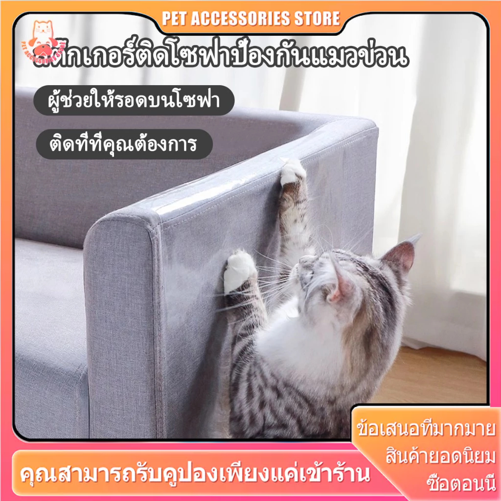 สติ๊กเกอร์กันแมวข่วน กันแมวข่วน แผ่นสติ๊กเกอร์ฟิล์มป้องกันแมวข่วน ป้องกันแมวลับเล็บโซฟา 2 เม็ด