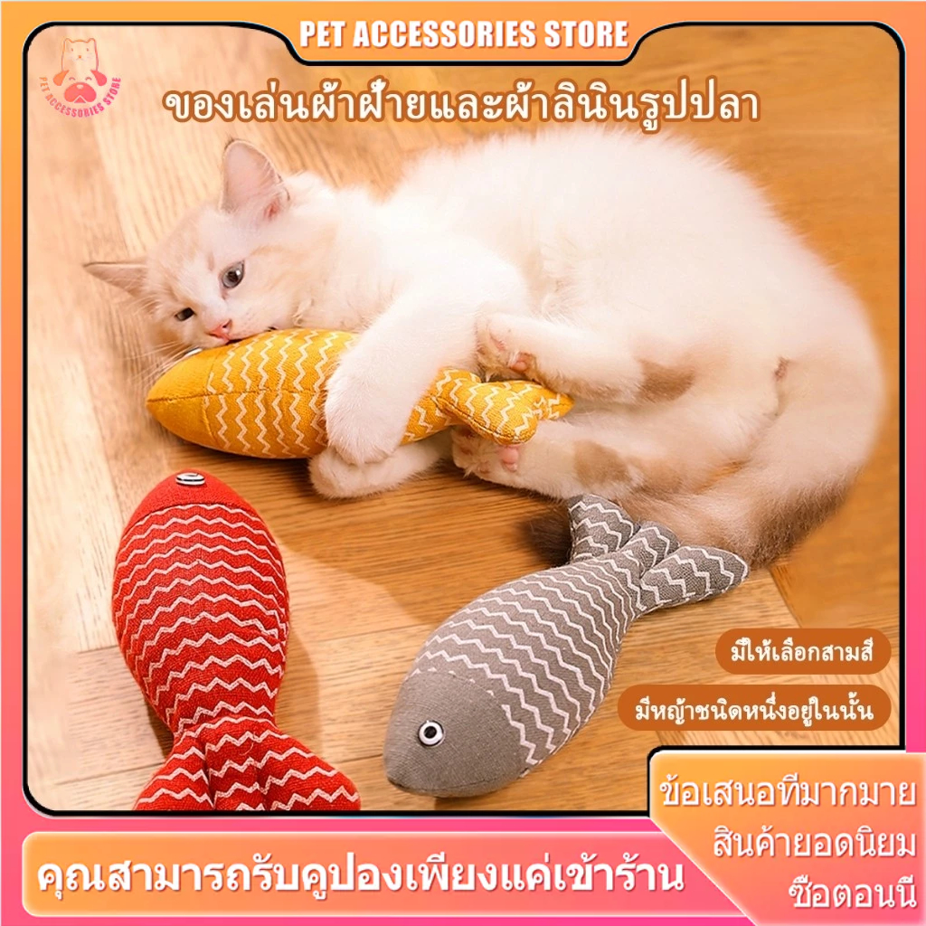 ตุ๊กตาปลา แคทนิป ของเล่นแมว ของเล่นเเมว ของเล่น แมว ตุ๊กตาแคทนิป ปลาสอดไส้แคทนิป แคทนิป แมว cat toy