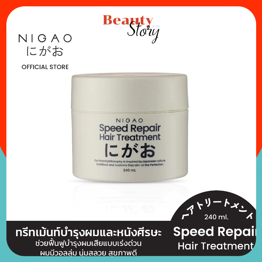 ขนาดใหม่ (ทรีทเม้นท์) NIGAO Speed Repair Hair Treatment นิกาโอะ บำรุงผม เร่งผมยาว ผมหอม **240mL.**
