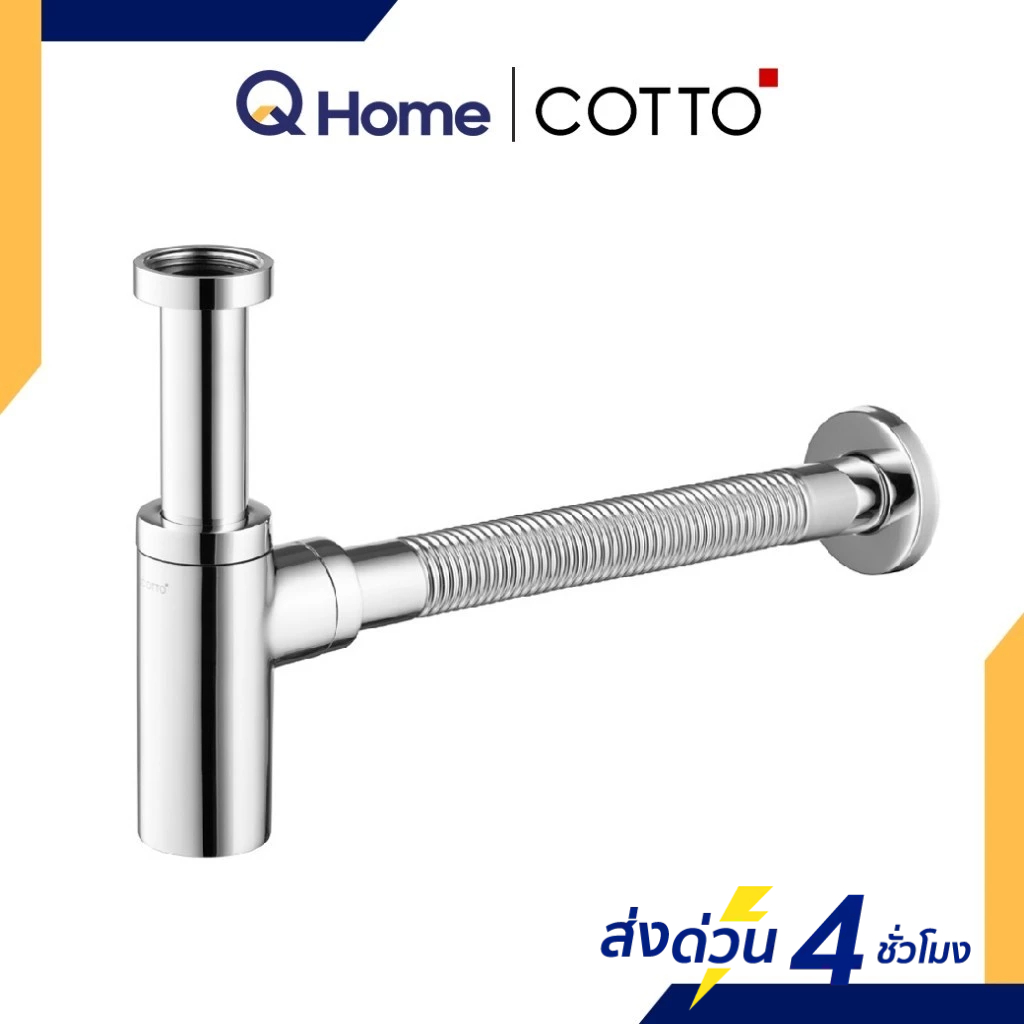 COTTO ท่อน้ำทิ้งอ่างล้างหน้า รุ่น CT6814AX(HM) ทรงกระบอก By Q Home