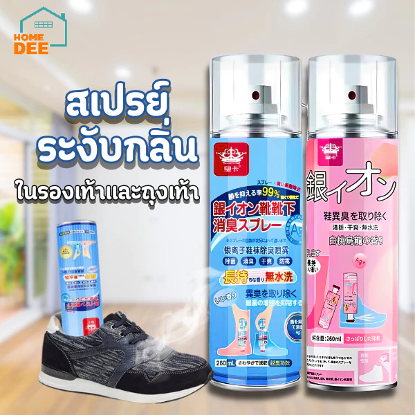 HomeDee สเปรย์ดับกลิ่นอับ ดับกลิ่นถุงเท้า รองเท้าผ้าใบ ตู้รองเท้า ตู้เสื้อผ้า ขจัดเชื้อโรค 2 กลิ่น