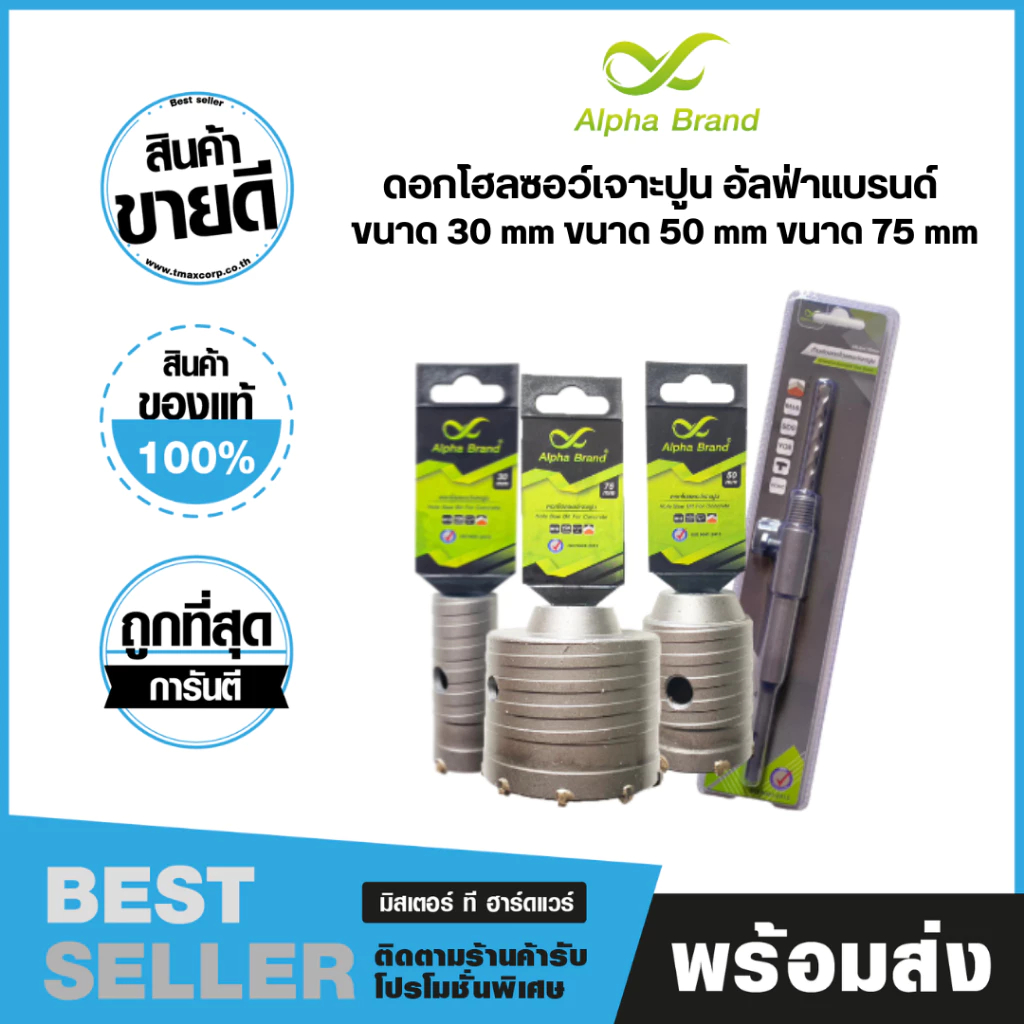 ดอกโฮลซอว์เจาะปูน อัลฟ่าแบรนด์ ขนาด 30 mm ขนาด 50 mm ขนาด 75 mm Alpha Brand