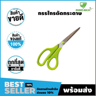 กรรไกร ขนาด 8.5 นิ้ว (Rhino MAX)RMN0002