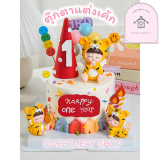 ตุ๊กตาเสือ เค้กเสือ แต่งเค้ก