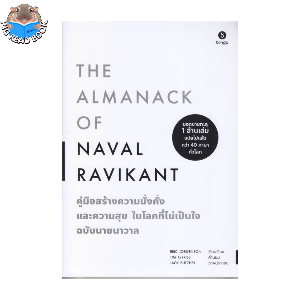 (ส่งด่วนหนังสือ) คู่มือสร้างความมั่งคั่ง และความสุขในโลกที่ไม่เป็นใจ ฉบับนายนาวาล#แนะนำ #กระแส # PIG READ BOOK