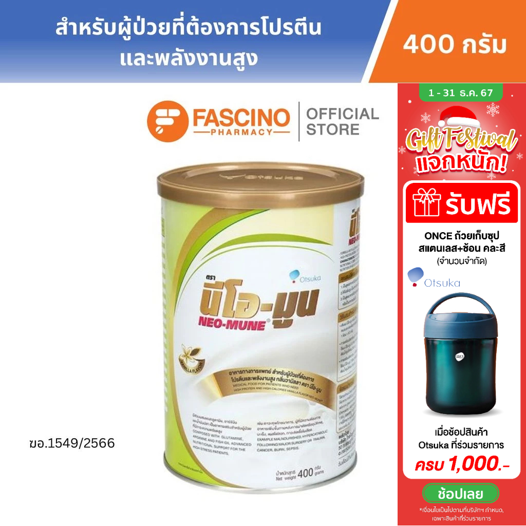 Otsuka Neo - Mune นีโอมูน อาหารทางการแพทย์ กลิ่นวนิลา 400 กรัม