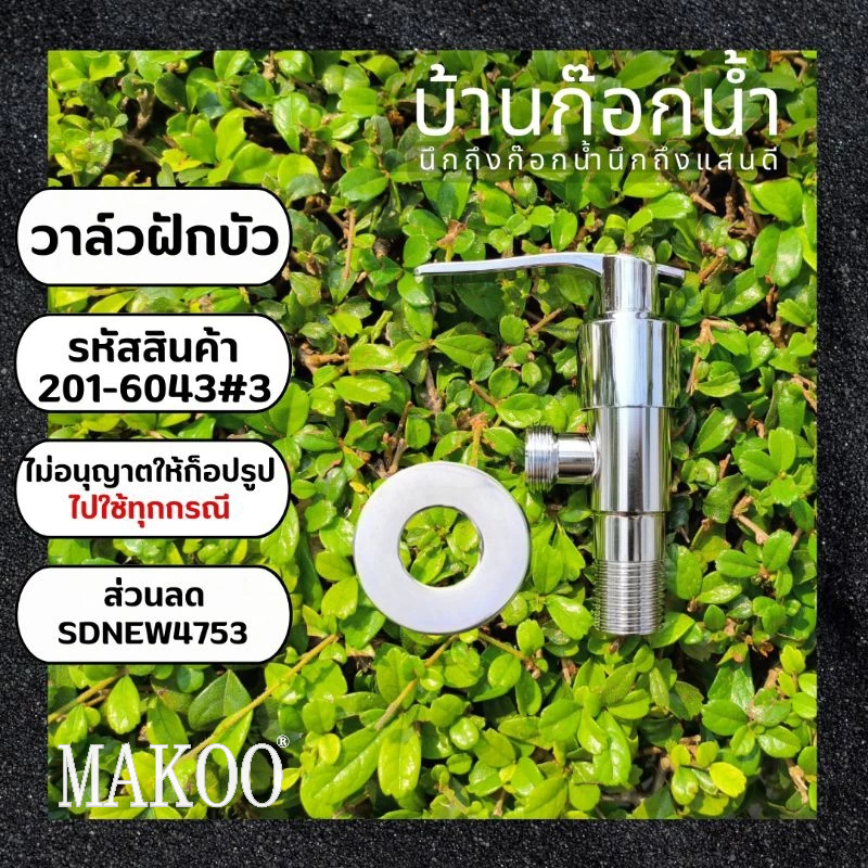 วาล์ว สต็อปวาล์ว วาล์วฝักบัว แบบวาล์เดี่ยว 201-6043#3