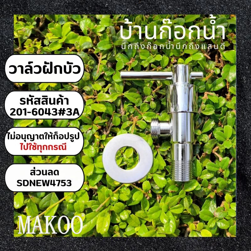วาล์ว​ สต็อป​วาล์ว​ วาล์ว​ฝักบัว​ วาล์ว​ทางเดียว​ วาล์ว​เดี่ยว​ รหัสสินค้า​ 304-6043#11