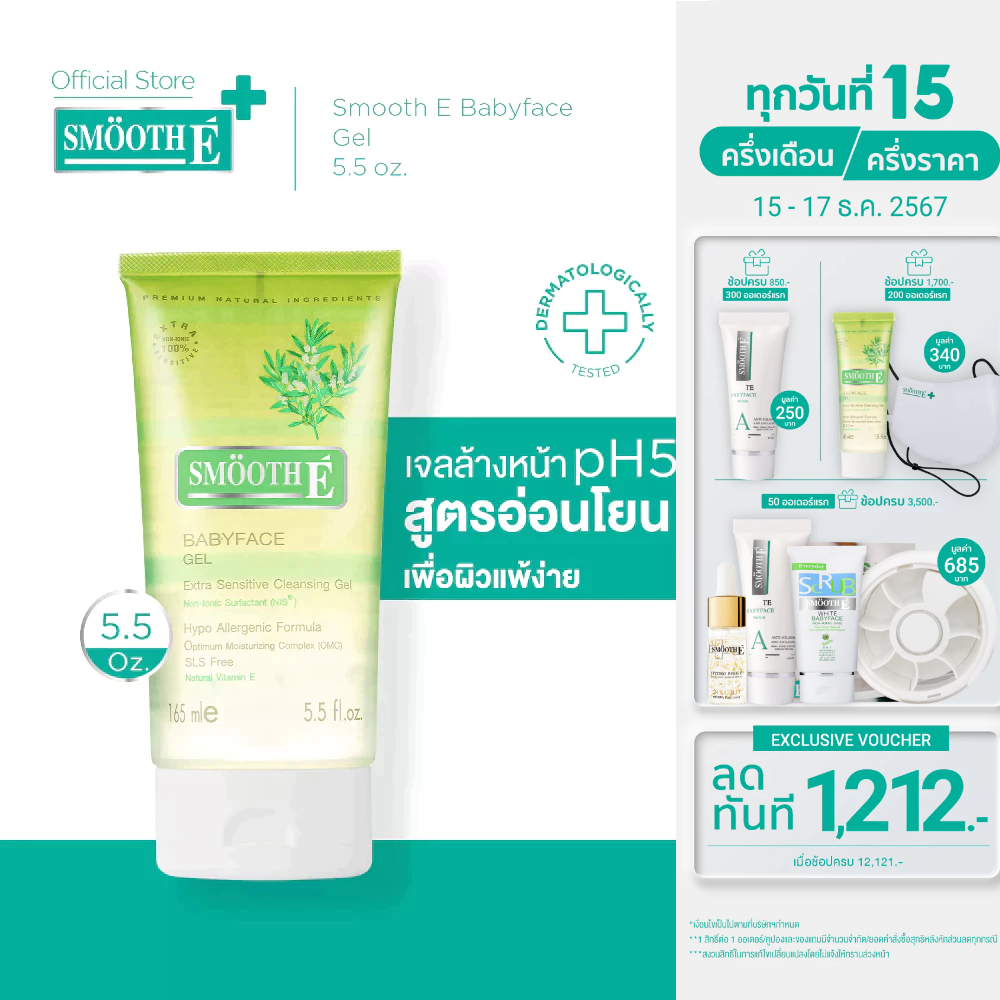 Smooth E Babyface Gel เบบี้เฟซ เจล เจลล้างหน้า ผิวแพ้ง่าย ไม่มีฟอง อ่อนโยนต่อผิว หน้าใส ไร้สิว 1.5, 3.3 หรือ 5.5 ออนซ์