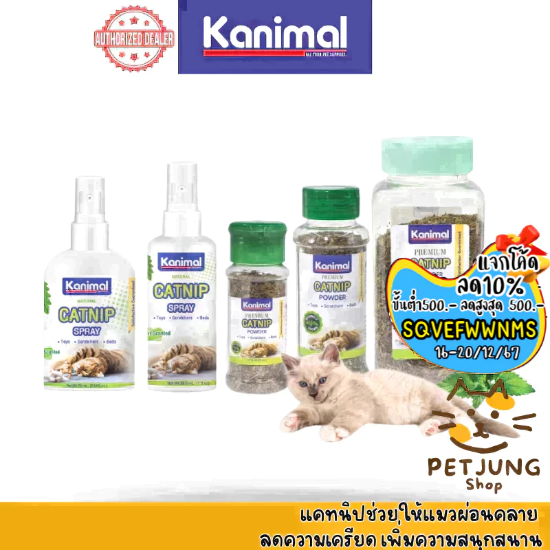 Kanimal Catnip แคทนิป แบบสเปรย์และผง ช่วยให้แมวผ่อนคลาย ลดความเครียด เพิ่มความสนุกสนาน
