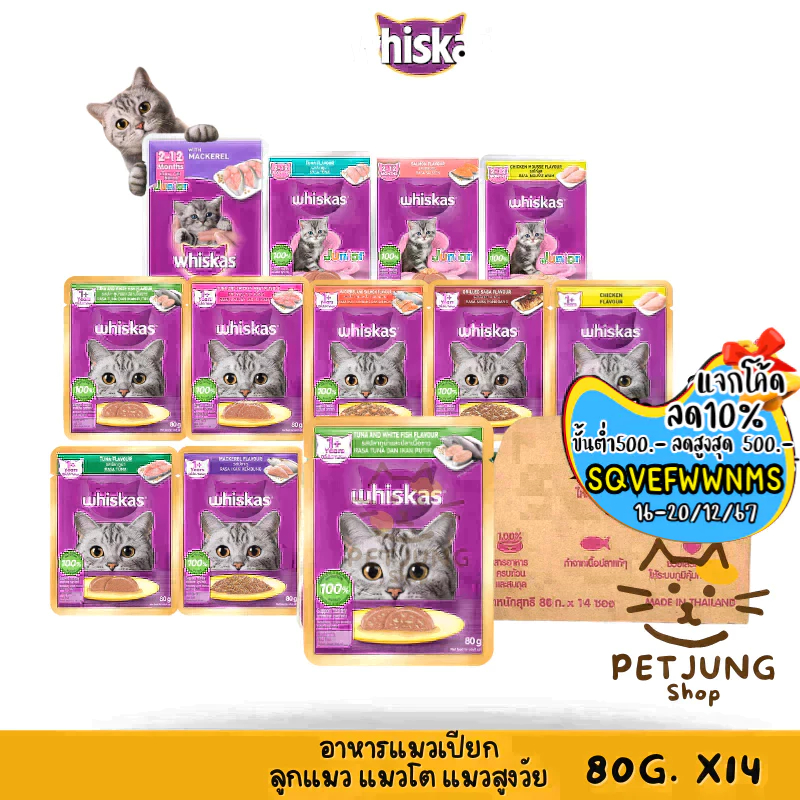 [14 ซอง] Whiskas อาหารเปียกแมว วิสกัส เพาซ์ อาหารแมวแบบซอง ขนาด 80g