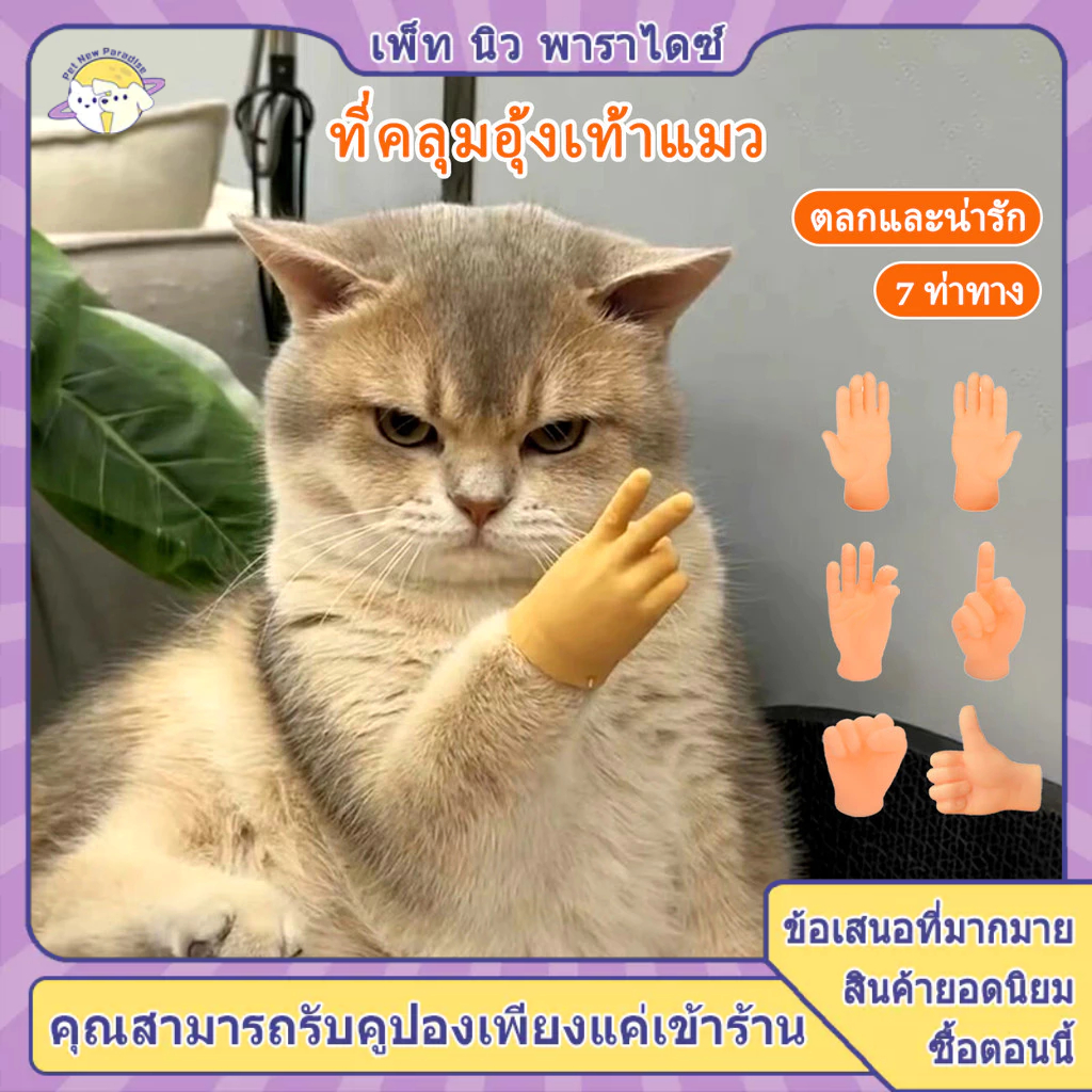 ถุงมือสวมนิ้วสำหรับแมว นิ้วแมว ที่ปิดเท้าแมว ของเล่นแมว วัสดุยืดหยุ่น TPR ไม่ทำร้ายเท้าแมว